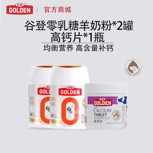 【零乳糖羊奶补钙系列套餐犬用】谷登零乳糖羊奶粉200g（犬）*2罐+高钙片400片*1瓶 商品图0
