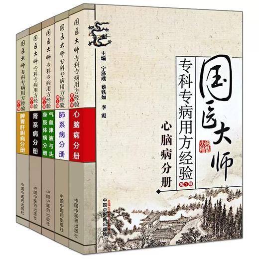 【套装5册】国医大师专科专病用方经验（第1辑）中国中医药出版社 肺系病分册肾系脾胃肝胆气血津液与头身肢体心脑病分册书籍 商品图4