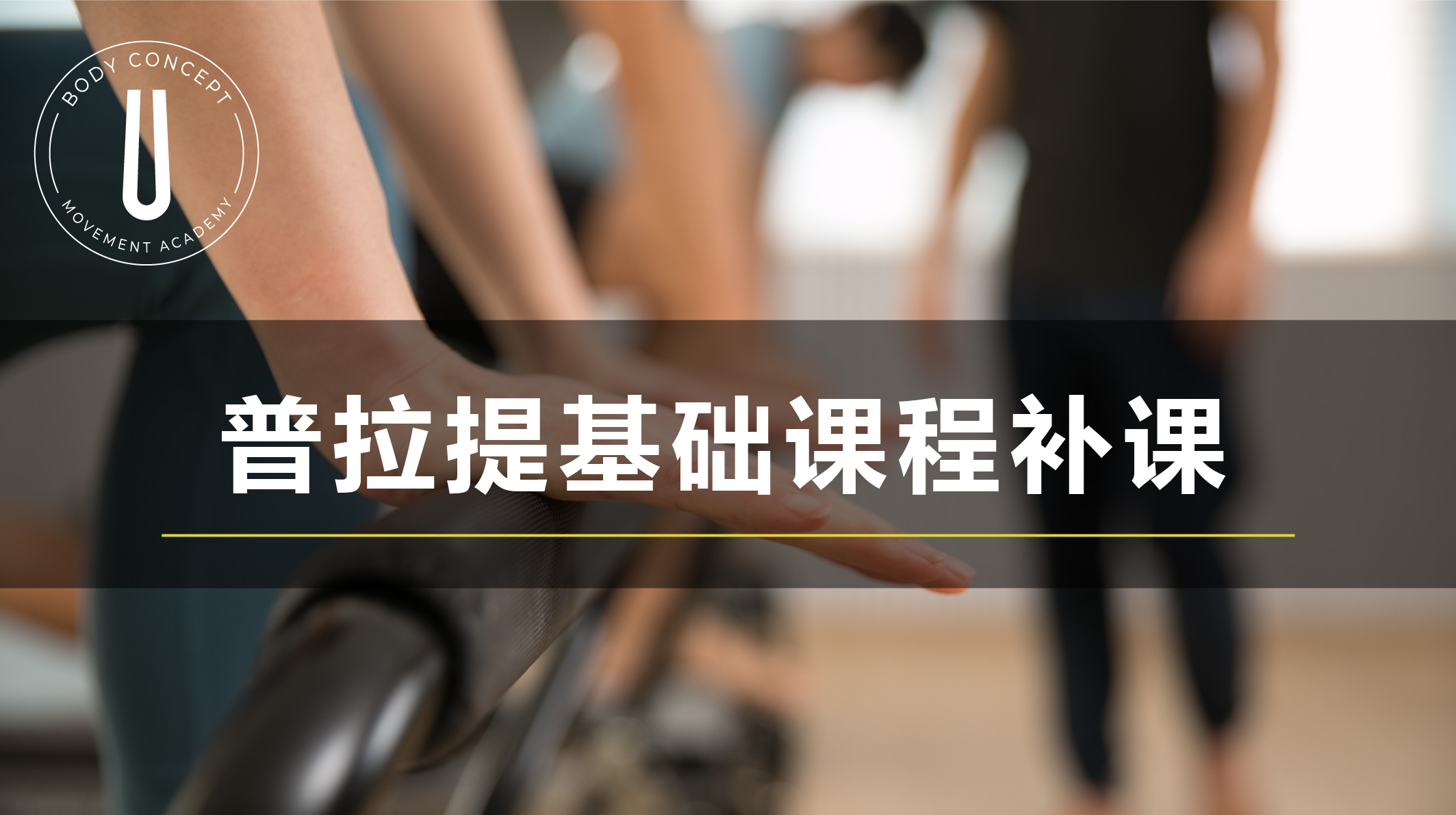 普拉提基础课程/补课
