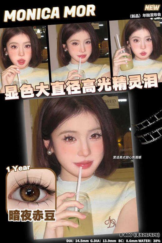MONICA MOR 美瞳年抛 暗夜赤豆 标注直径14.5/实际直径14.2mm着色13.6mm 商品图2