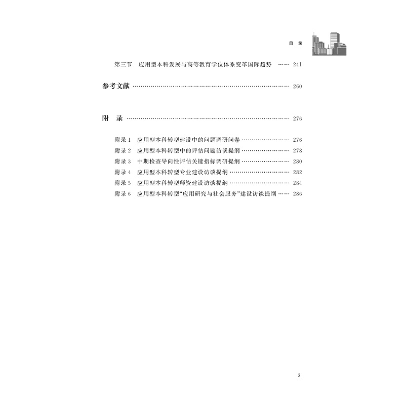 试读PDF-9787308233088(1-1)-应用型本科院校转型发展研究_004.jpg