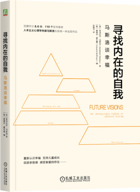 寻找内在的自我：马斯洛谈幸福马斯洛、自我、幸福