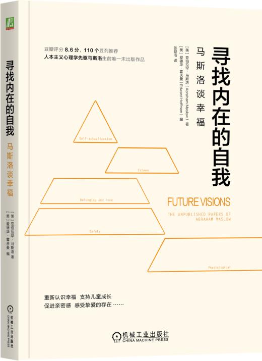 寻找内在的自我：马斯洛谈幸福马斯洛、自我、幸福 商品图0