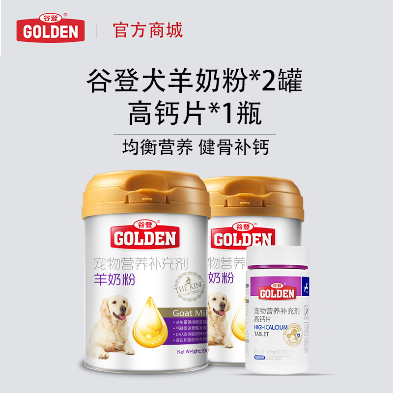 【经典款羊奶补钙系列套餐犬用】谷登羊奶粉200g（犬）*2罐+高钙片200片*1瓶