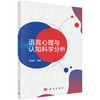 语言心理与认知科学分析/李德高 商品缩略图0