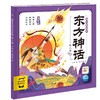 东方神话幼儿美绘本 第8卷 注音版 商品缩略图0