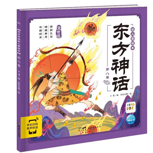 东方神话幼儿美绘本 第8卷 注音版 商品图0