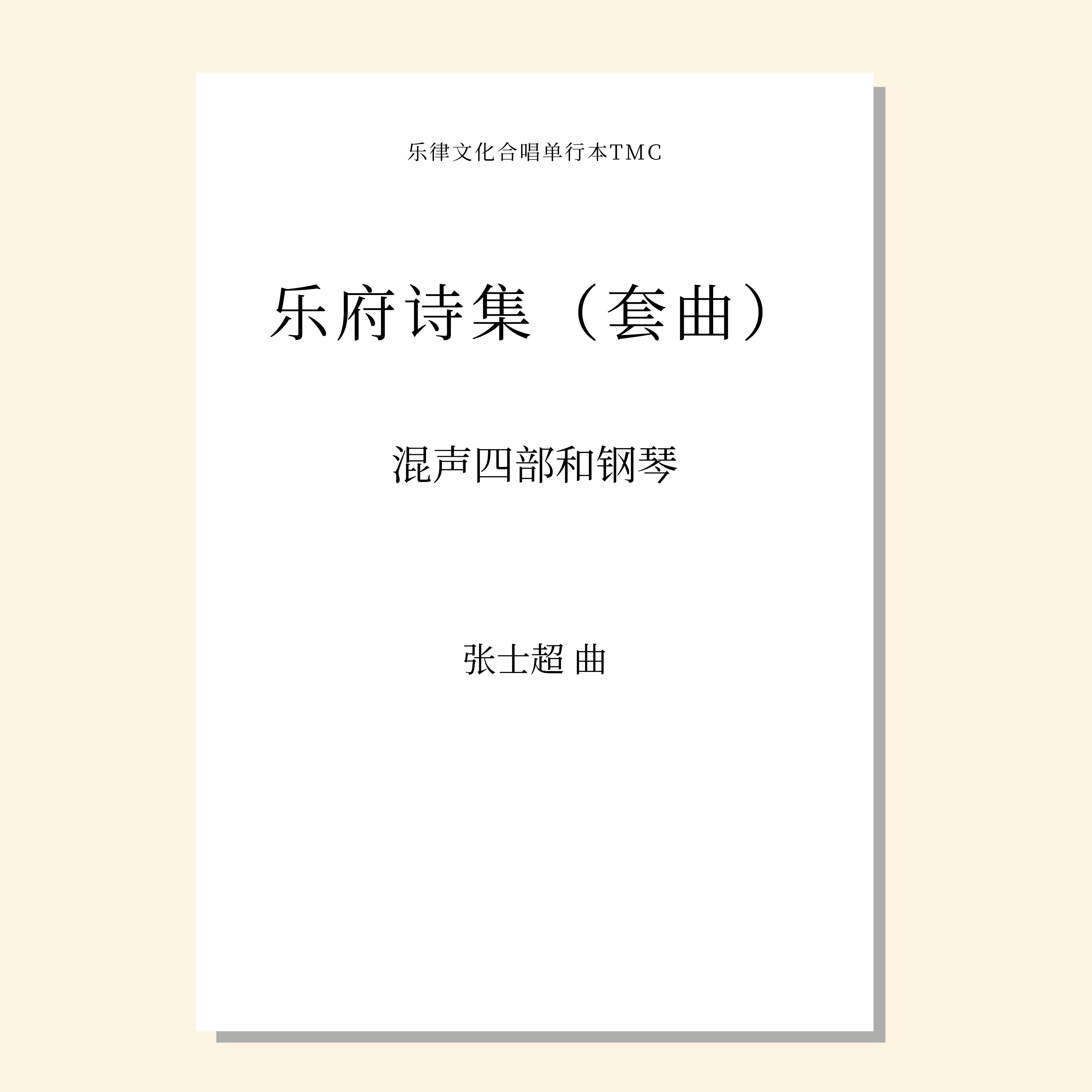 乐府诗集（张士超 曲） 混声四部和钢琴 正版合唱乐谱「本作品已支持自助发谱 首次下单请注册会员 详询客服」