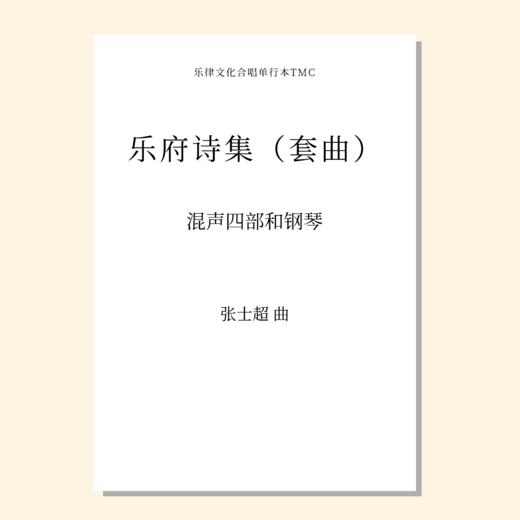 乐府诗集（张士超 曲） 混声四部和钢琴 正版合唱乐谱「本作品已支持自助发谱 首次下单请注册会员 详询客服」 商品图0