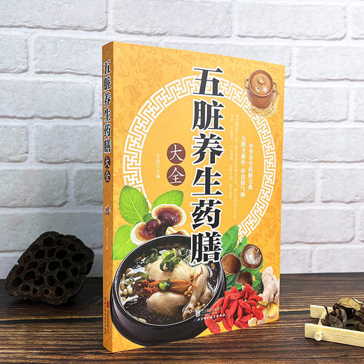 【推荐】正版速发 五脏养生药膳大全 中医养生营养食谱书 食疗食谱药膳养生书中医饮食健康养生大全家庭健康保健养生食物营养书 商品图1
