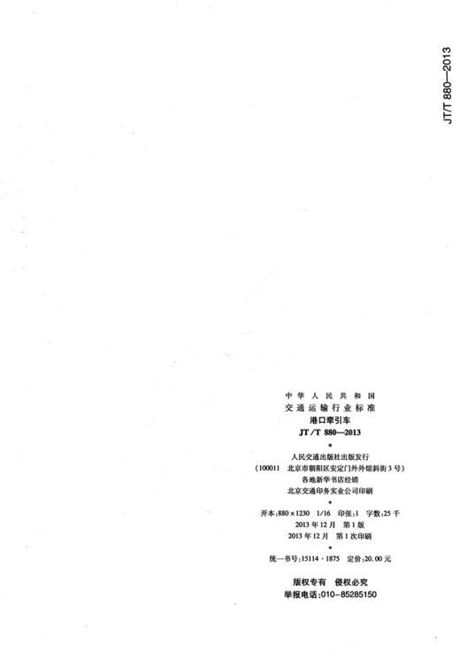 港口牵引车JT/T880—2013 商品图1