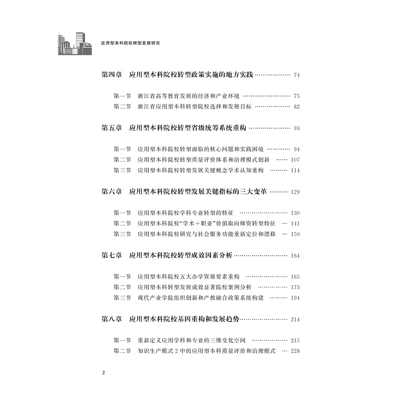 试读PDF-9787308233088(1-1)-应用型本科院校转型发展研究_003.jpg