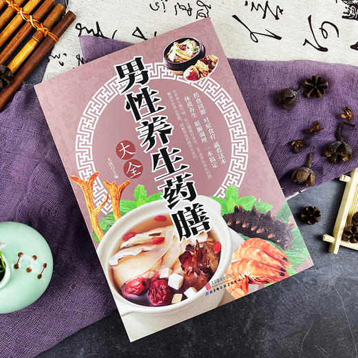 【推荐】正版速发 男性养生药膳大全 家庭医生书籍 养肾知识 补肝肾方法教程养生肾脏疾病调养生防衰实用方法 中医养生药膳食疗书ys 商品图1