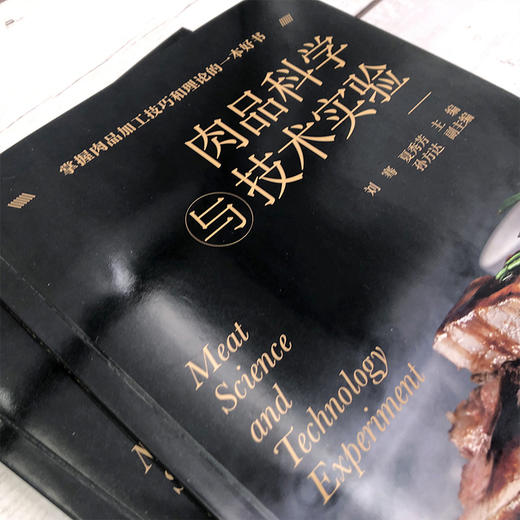 肉品科学与技术实验（刘骞） 商品图2