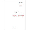 左传 读法两种 经典与解释 陈朝爵 著 哲学宗教 商品缩略图0