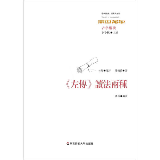 左传 读法两种 经典与解释 陈朝爵 著 哲学宗教 商品图0