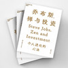 乔布斯 禅与投资 李国飞 著 投资 商品缩略图1