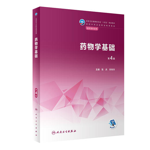 yao物学基础（第4版） 2023年4月学历教材 9787117343824 商品图0