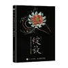 绽放 缠花创意设计及手工制作指南 舟郎顾 著 娱乐休闲 商品缩略图3
