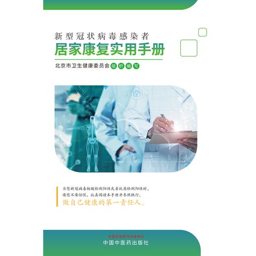 新型冠状病毒感染者居家康复实用手册  中国中医药出版社  北京市卫生健康委员会组织编写 书籍 商品图1