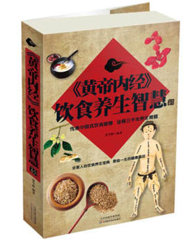 【推荐】（正版）包邮 《黄帝内经》饮食养生智慧大全集9787530877821天津科学技术常学慧