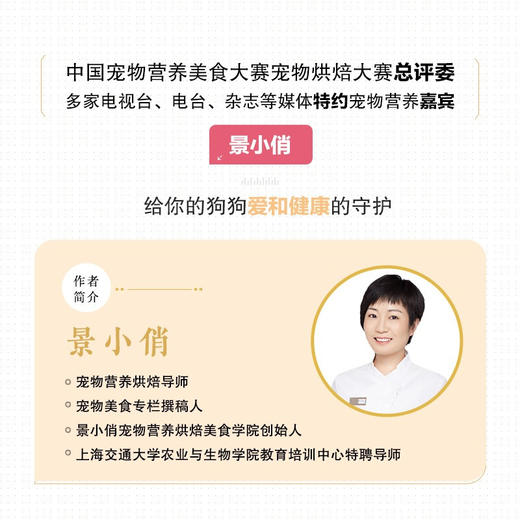 狗狗食谱 零食与鲜食亲手做更健康 景小俏 著 家居 商品图2