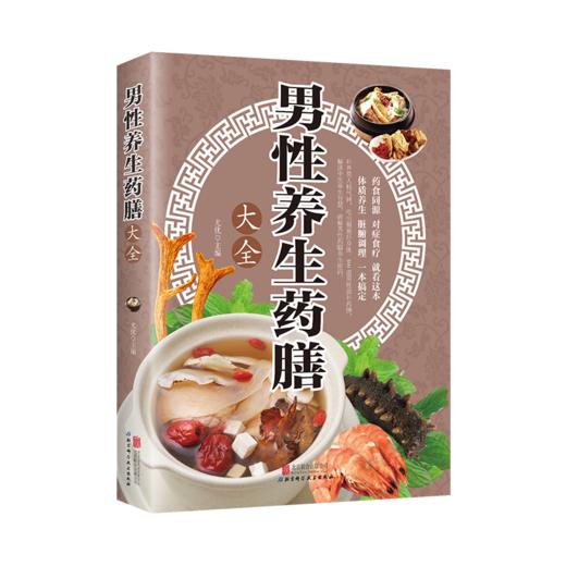【推荐】正版速发 男性养生药膳大全 家庭医生书籍 养肾知识 补肝肾方法教程养生肾脏疾病调养生防衰实用方法 中医养生药膳食疗书ys 商品图4