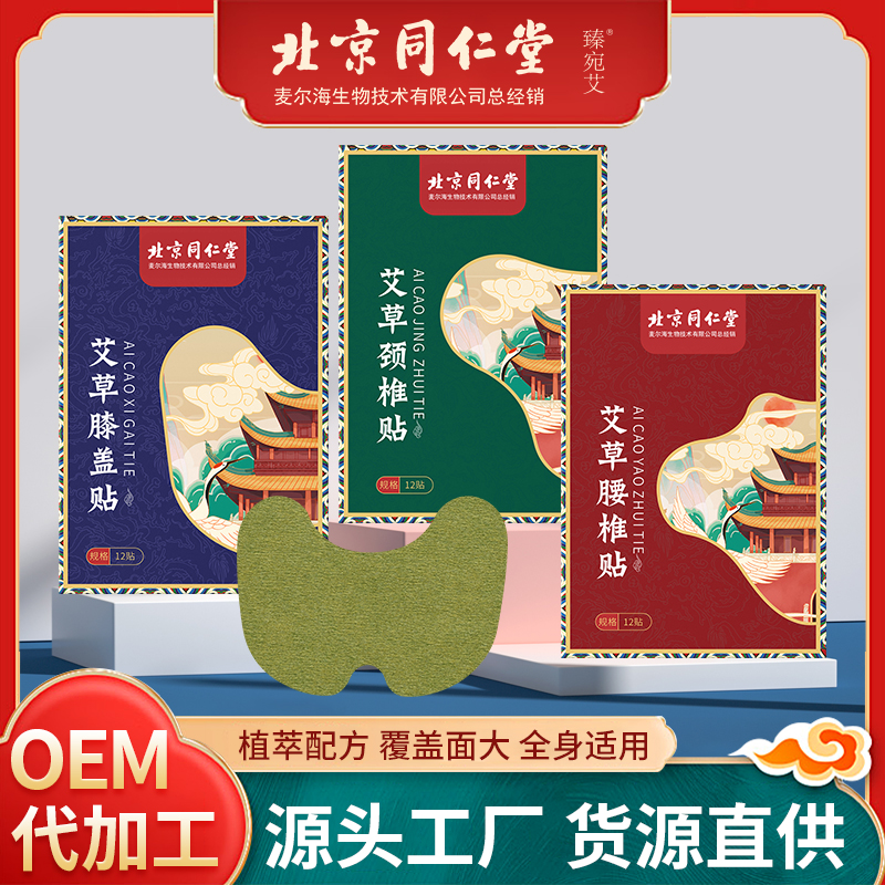 【创办于1669年！北京同仁堂老北京颈椎贴腰椎贴膝盖贴】艾草颈椎贴艾草腰椎贴艾草膝盖贴，植物精华，亲肤透气，直击各种不适，缓释压力