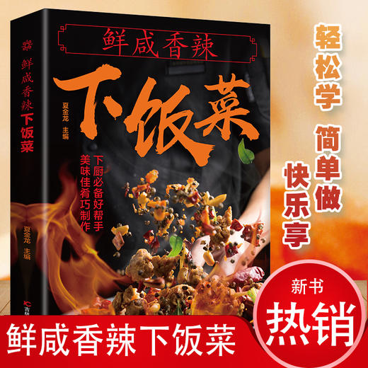 【推荐】正版速发 鲜咸香辣下饭菜 生活烹饪饮食营养食疗正版图书籍舌尖上的中国家庭常用菜谱书籍YN 商品图0