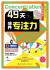 49天培养专注力 （全7册） 商品缩略图5