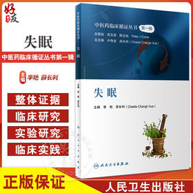失眠 中医药临床循证丛书 李艳 薛长利 现代中医临床研究证据质量评估 中药针灸太极拳等中医疗法疗效9787117339384人民卫生出版社