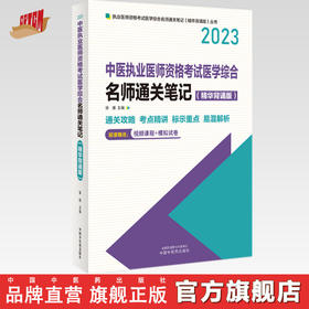 2023年中医执业医师资格考试名师通关笔记（精华背诵版） 徐雅 著  中国中医药出版社