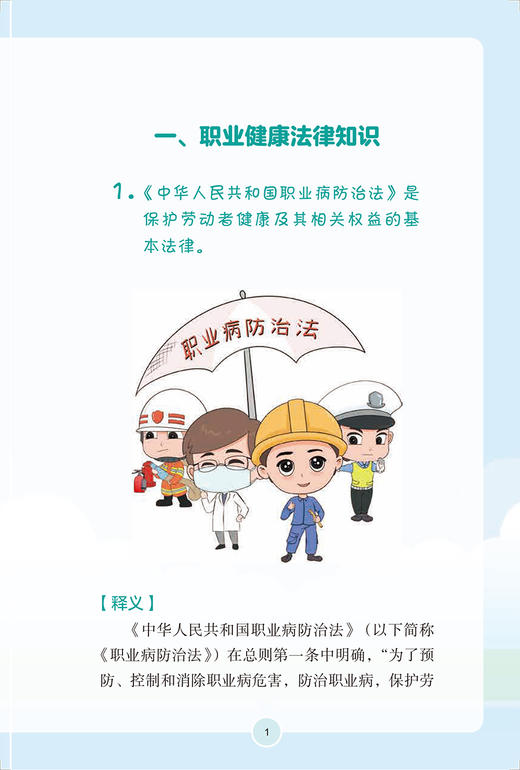 中国劳动者职业健康素养 基本知识与技能释义2022年版 孙新 李霜 职业健康基本知识工作方式技能方法 人民卫生出版社9787117341684 商品图3