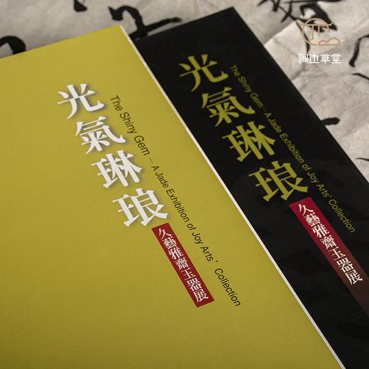 【绝版好书】《光气琳琅 久艺雅斋玉器展》大16开159页，2009年台历史博物馆初版 商品图6