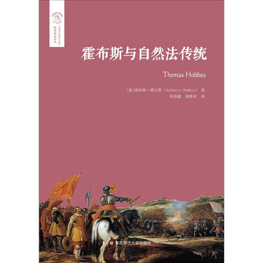 霍布斯与自然法传统 诺伯特·博比奥 著 哲学宗教 商品图2