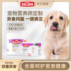 套餐【异食黄金搭档套餐】微量元素片400片+狗六种菌8袋