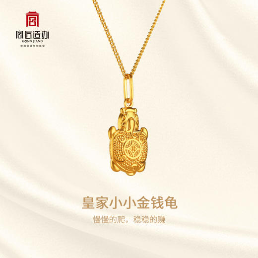 宫匠造办 皇家小小 金钱龟黄金吊坠 商品图1