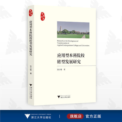 应用型本科院校转型发展研究/张小敏/浙江大学出版社 商品图0