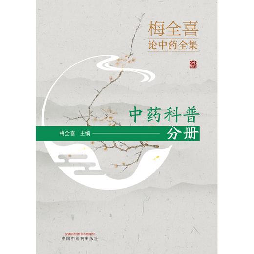 梅全喜论中药全集(中药科普分册) 梅全喜 著  中国中医药出版社 中药学书籍 商品图1