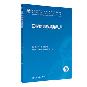 医学信息搜集与利用 2023年5月学历教材 9787117345477