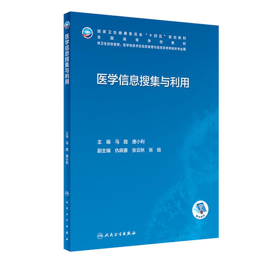 医学信息搜集与利用 2023年5月学历教材 9787117345477 商品图0