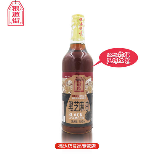 粮道街510ml物理压榨%黑芝麻油（6924497922208） 商品图0