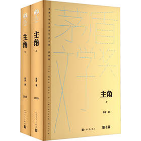 主角(全2册)