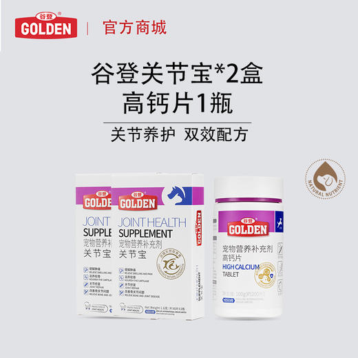 【关节养护套餐犬用】谷登关节宝1.6g*8粒*3版 *2盒+高钙片200片*1瓶 商品图0