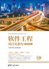 软件工程项目化教程（微课视频版） 商品缩略图0