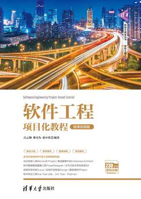 软件工程项目化教程（微课视频版）