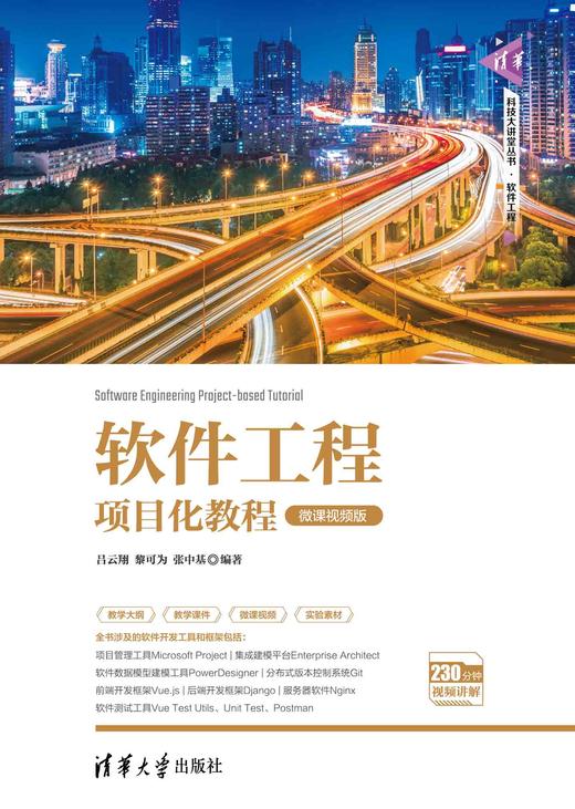 软件工程项目化教程（微课视频版） 商品图0
