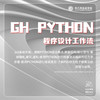 《Gh/Rh Python程序设计工作流》 商品缩略图0