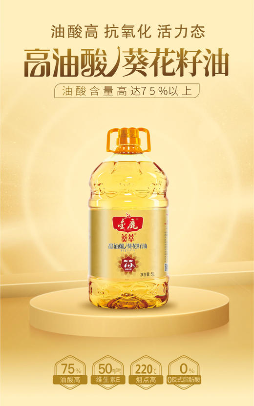 金鹿75%高油酸葵花籽油5L 商品图0