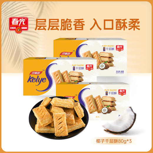 椰子千层酥80g*3盒 休闲饼干 商品图0